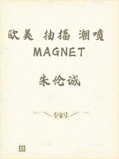欧美 抽搐 潮喷 MAGNET